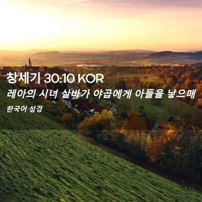 Picture 02 - 창세기 30:10 KOR - 레아의 시녀 실바가 야곱에게 아들을 - Bible Verse Picture