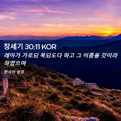 Picture 02 - 창세기 30:11 KOR - 레아가 가로되 복되도다 하고 그 - Bible Verse Picture