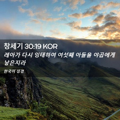 Picture 02 - 창세기 30:19 KOR - 레아가 다시 잉태하여 여섯째 아들을 - Bible Verse Picture