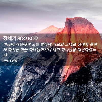 Picture 02 - 창세기 30:2 KOR - 야곱이 라헬에게 노를 발하여 가로되 - Bible Verse Picture