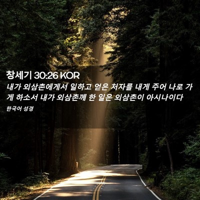 Picture 02 - 창세기 30:26 KOR - 내가 외삼촌에게서 일하고 얻은 - Bible Verse Picture