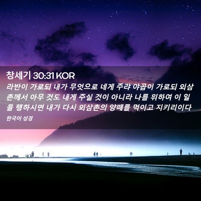 Picture 02 - 창세기 30:31 KOR - 라반이 가로되 내가 무엇으로 네게 - Bible Verse Picture
