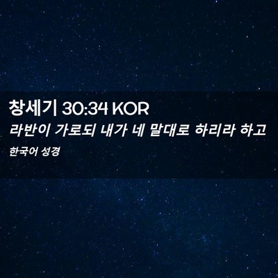 Picture 02 - 창세기 30:34 KOR - 라반이 가로되 내가 네 말대로 - Bible Verse Picture