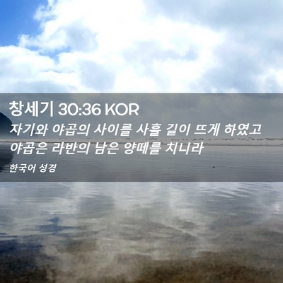 Picture 02 - 창세기 30:36 KOR - 자기와 야곱의 사이를 사흘 길이 - Bible Verse Picture