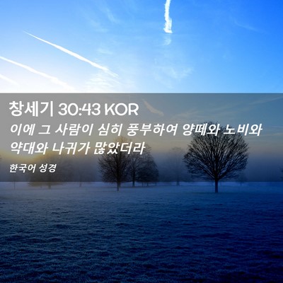 Picture 02 - 창세기 30:43 KOR - 이에 그 사람이 심히 풍부하여 - Bible Verse Picture
