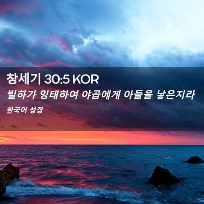 Picture 02 - 창세기 30:5 KOR - 빌하가 잉태하여 야곱에게 아들을 - Bible Verse Picture