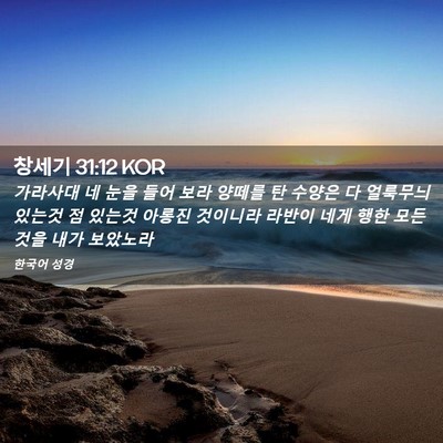 Picture 02 - 창세기 31:12 KOR - 가라사대 네 눈을 들어 보라 양떼를 - Bible Verse Picture