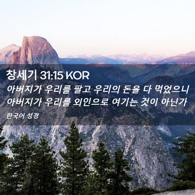 Picture 02 - 창세기 31:15 KOR - 아버지가 우리를 팔고 우리의 돈을 - Bible Verse Picture