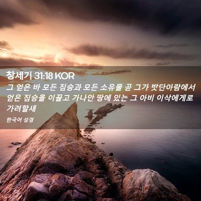 Picture 02 - 창세기 31:18 KOR - 그 얻은 바 모든 짐승과 모든 소유물 - Bible Verse Picture