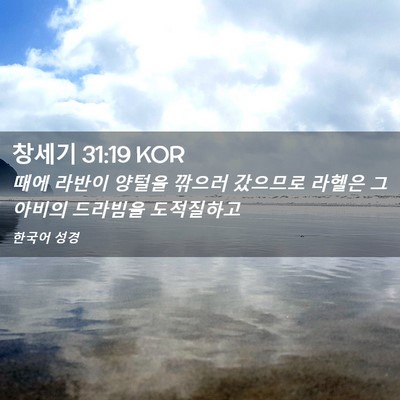 Picture 02 - 창세기 31:19 KOR - 때에 라반이 양털을 깎으러 갔으므로 - Bible Verse Picture