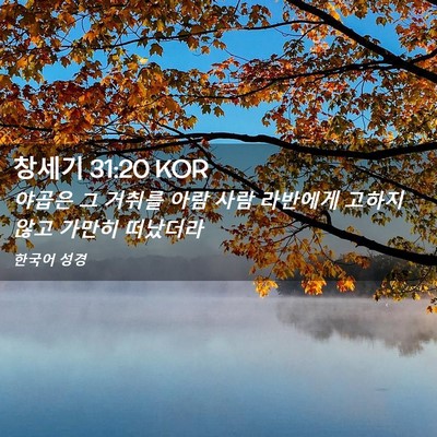 Picture 02 - 창세기 31:20 KOR - 야곱은 그 거취를 아람 사람 - Bible Verse Picture