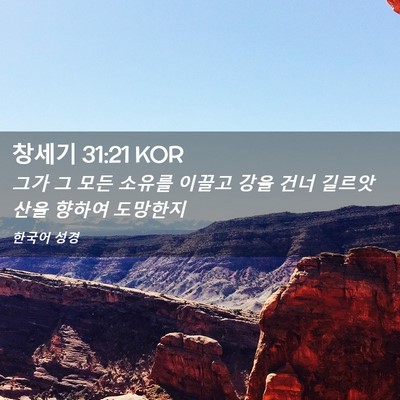 Picture 02 - 창세기 31:21 KOR - 그가 그 모든 소유를 이끌고 강을 - Bible Verse Picture