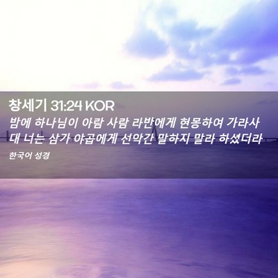 Picture 02 - 창세기 31:24 KOR - 밤에 하나님이 아람 사람 라반에게 - Bible Verse Picture