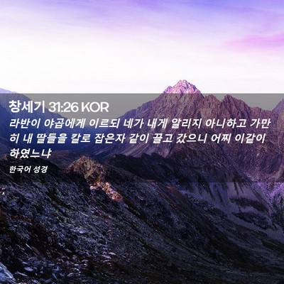 Picture 02 - 창세기 31:26 KOR - 라반이 야곱에게 이르되 네가 내게 - Bible Verse Picture