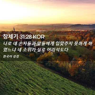 Picture 02 - 창세기 31:28 KOR - 나로 내 손자들과 딸들에게 입맞추지 - Bible Verse Picture