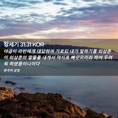 Picture 02 - 창세기 31:31 KOR - 야곱이 라반에게 대답하여 가로되 - Bible Verse Picture