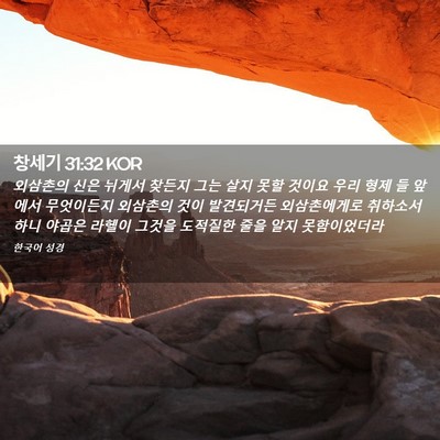 Picture 02 - 창세기 31:32 KOR - 외삼촌의 신은 뉘게서 찾든지 그는 - Bible Verse Picture