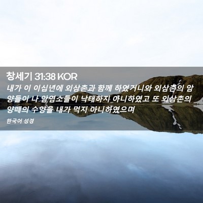 Picture 02 - 창세기 31:38 KOR - 내가 이 이십년에 외삼촌과 함께 - Bible Verse Picture