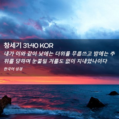 Picture 02 - 창세기 31:40 KOR - 내가 이와 같이 낮에는 더위를 - Bible Verse Picture