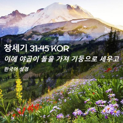 Picture 02 - 창세기 31:45 KOR - 이에 야곱이 돌을 가져 기둥으로 - Bible Verse Picture