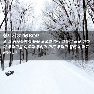 Picture 02 - 창세기 31:46 KOR - 또 그 형제들에게 돌을 모으라 하니 - Bible Verse Picture