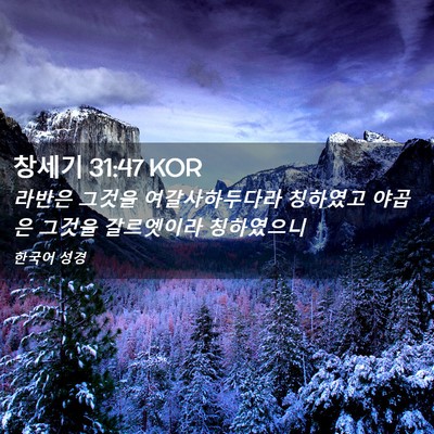 Picture 02 - 창세기 31:47 KOR - 라반은 그것을 여갈사하두다라 - Bible Verse Picture