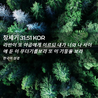 Picture 02 - 창세기 31:51 KOR - 라반이 또 야곱에게 이르되 내가 - Bible Verse Picture