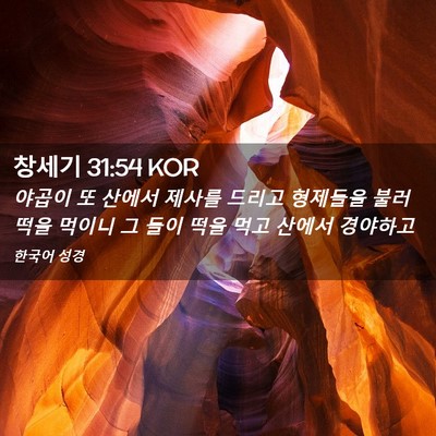 Picture 02 - 창세기 31:54 KOR - 야곱이 또 산에서 제사를 드리고 - Bible Verse Picture