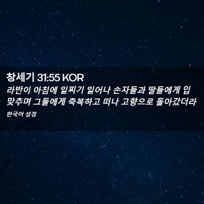 Picture 02 - 창세기 31:55 KOR - 라반이 아침에 일찌기 일어나 - Bible Verse Picture
