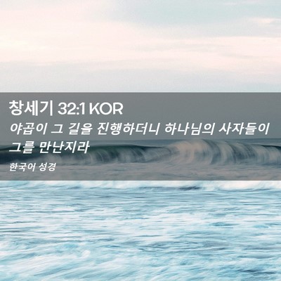 Picture 02 - 창세기 32:1 KOR - 야곱이 그 길을 진행하더니 하나님의 - Bible Verse Picture