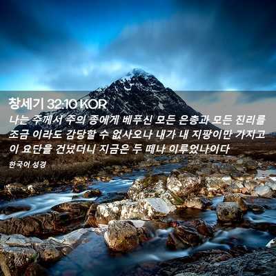 Picture 02 - 창세기 32:10 KOR - 나는 주께서 주의 종에게 베푸신 - Bible Verse Picture