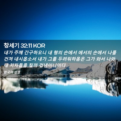 Picture 02 - 창세기 32:11 KOR - 내가 주께 간구하오니 내 형의 - Bible Verse Picture