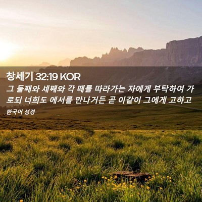 Picture 02 - 창세기 32:19 KOR - 그 둘째와 세째와 각 떼를 따라가는 - Bible Verse Picture