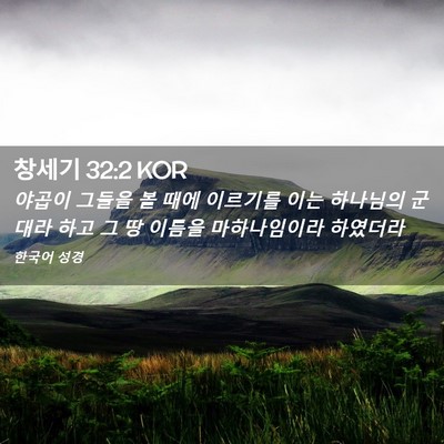 Picture 02 - 창세기 32:2 KOR - 야곱이 그들을 볼 때에 이르기를 - Bible Verse Picture