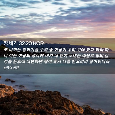 Picture 02 - 창세기 32:20 KOR - 또 너희는 말하기를 주의 종 야곱이 - Bible Verse Picture