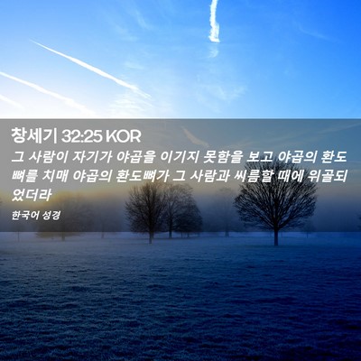 Picture 02 - 창세기 32:25 KOR - 그 사람이 자기가 야곱을 이기지 - Bible Verse Picture