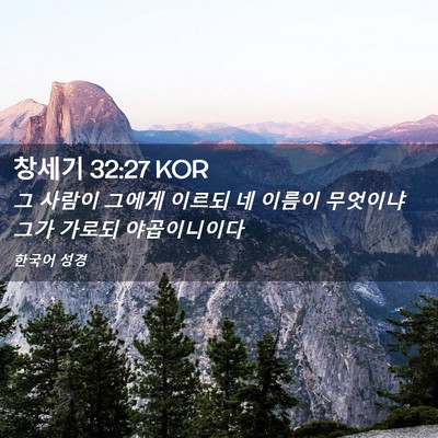 Picture 02 - 창세기 32:27 KOR - 그 사람이 그에게 이르되 네 이름이 - Bible Verse Picture