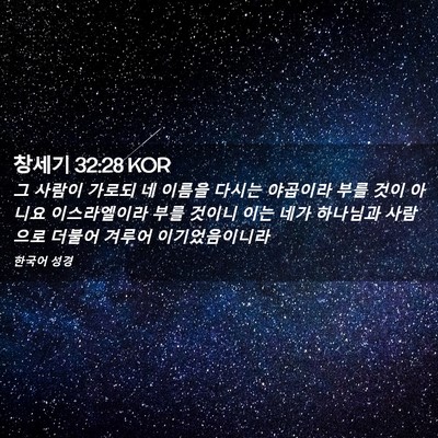 Picture 02 - 창세기 32:28 KOR - 그 사람이 가로되 네 이름을 다시는 - Bible Verse Picture