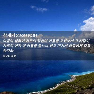 Picture 02 - 창세기 32:29 KOR - 야곱이 청하여 가로되 당신의 이름을 - Bible Verse Picture