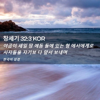 Picture 02 - 창세기 32:3 KOR - 야곱이 세일 땅 에돔 들에 있는 형 - Bible Verse Picture