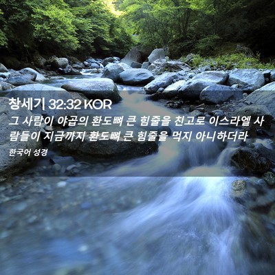 Picture 02 - 창세기 32:32 KOR - 그 사람이 야곱의 환도뼈 큰 힘줄을 - Bible Verse Picture