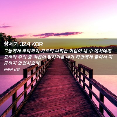 Picture 02 - 창세기 32:4 KOR - 그들에게 부탁하여 가로되 너희는 - Bible Verse Picture