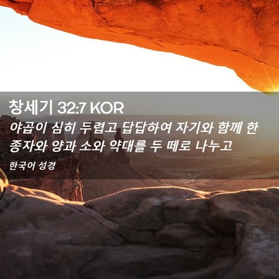Picture 02 - 창세기 32:7 KOR - 야곱이 심히 두렵고 답답하여 자기와 - Bible Verse Picture