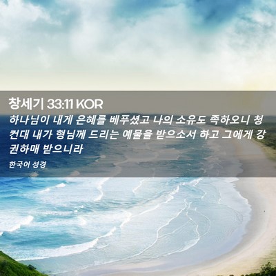 Picture 02 - 창세기 33:11 KOR - 하나님이 내게 은혜를 베푸셨고 나의 - Bible Verse Picture