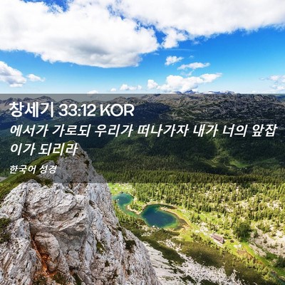 Picture 02 - 창세기 33:12 KOR - 에서가 가로되 우리가 떠나가자 내가 - Bible Verse Picture