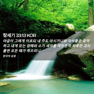 Picture 02 - 창세기 33:13 KOR - 야곱이 그에게 이르되 내 주도 - Bible Verse Picture
