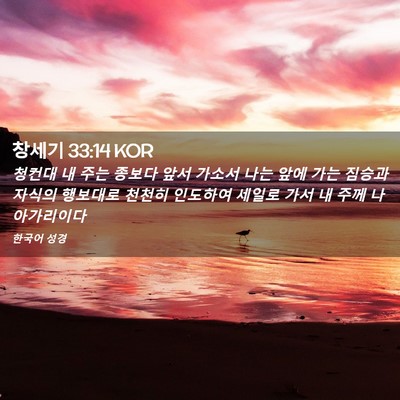 Picture 02 - 창세기 33:14 KOR - 청컨대 내 주는 종보다 앞서 가소서 - Bible Verse Picture