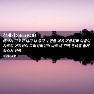 Picture 02 - 창세기 33:15 KOR - 에서가 가로되 내가 내 종자 수인을 - Bible Verse Picture
