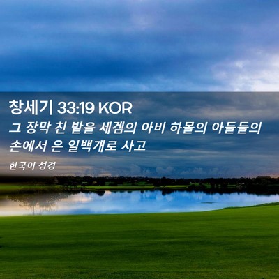 Picture 02 - 창세기 33:19 KOR - 그 장막 친 밭을 세겜의 아비 하몰의 - Bible Verse Picture