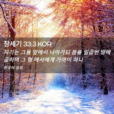 Picture 02 - 창세기 33:3 KOR - 자기는 그들 앞에서 나아가되 몸을 - Bible Verse Picture